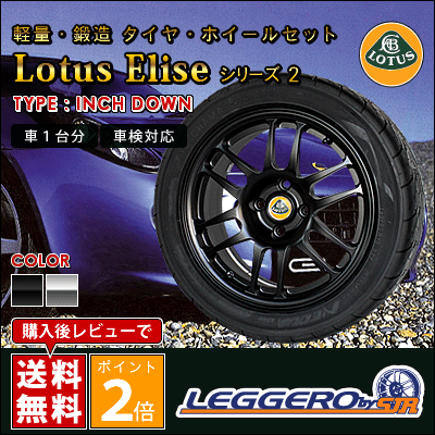 SJレーシング ( SJR ) / レジェーロ インチダウン タイヤ・ホイール 4本セット ( ロータス エリーゼ シリーズ2用 ) | [ LEGGERO / レジェーロ ][ Lotus Elise ][ 車検対応 ][ 軽量・鍛造 ]軽量・鍛造 ロータス用 タイヤ・ホイールセット　