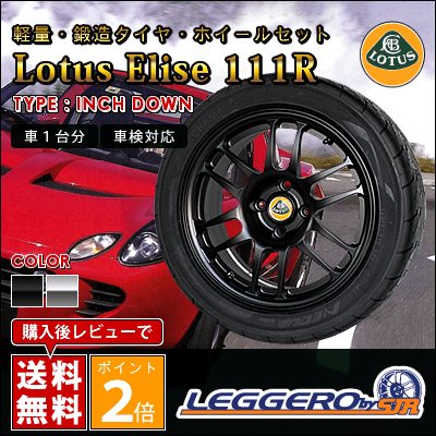 SJレーシング ( SJR ) / レジェーロ インチダウン タイヤ・ホイール 4本セット ( ロータス エリーゼ 111R用 ) | [ LEGGERO / レジェーロ ][ Lotus Elise ][ 車検対応 ][ 軽量・鍛造 ]
