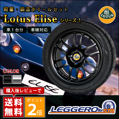 SJレーシング ( SJR ) / レジェーロ タイヤ・ホイール 4本セット ( ロータス エリーゼ シリーズ1用 ) | [ LEGGERO / レジェーロ ][ Lotus Elise ][ 車検対応 ][ 軽量・鍛造 ]軽量・鍛造 ロータス用 タイヤ・ホイールセット　