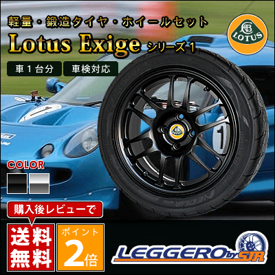 SJレーシング ( SJR ) / レジェーロ タイヤ・ホイール 4本セット ( ロータス エクシージ シリーズ1用 ) | [ LEGGERO / レジェーロ ][ Lotus Exige ( エキシージ ) ][ 車検対応 ][ 軽量・鍛造 ]軽量・鍛造 ロータス用 タイヤ・ホイールセット　