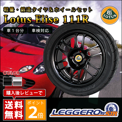 SJレーシング ( SJR ) / レジェーロ タイヤ・ホイール 4本セット ( ロータス エリーゼ 111R用 ) | [ LEGGERO / レジェーロ ][ Lotus Elise ][ 車検対応 ][ 軽量・鍛造 ]軽量・鍛造 ロータス用 タイヤ・ホイールセット　