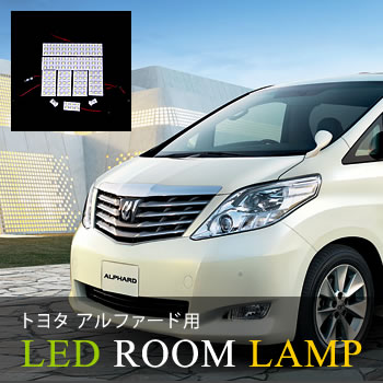 LED ルームランプ セット（TOYOTA / トヨタ アルファード用）トヨタ アルファード用 LEDルームランプ一式　