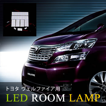 LED ルームランプ セット（TOYOTA / トヨタ ヴェルファイア用）