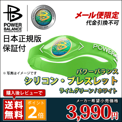 メール便のみ送料無料・代引不可 パワーバランス シリコン・ブレスレット 日本正規品 ( ライムグリーン / ホワイト )パワー・バランス | POWERBALANCE | 送料無料