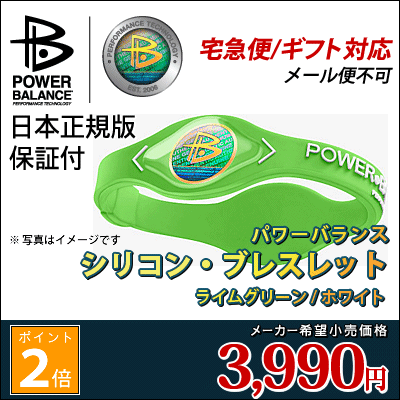 即納・ギフト対応・メール便不可 パワーバランス / POWER BALANCE シリコン・ブレスレット 日本正規品 ( ライムグリーン / ホワイト )リスト | パワー・バランス | POWERBALANCE【楽ギフ_包装】