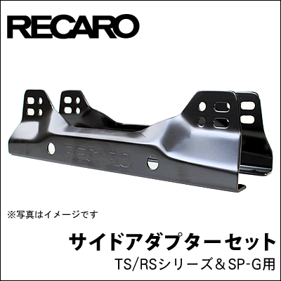レカロ / RECARO サイドアダプターセット（TS/RSシリーズ＆SP-G） [ 取付部品 ][ アクセサリー ][ サイドアダプター ]
