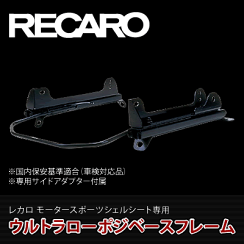 レカロ ウルトラローポジベースフレーム