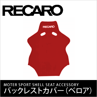 レカロ / RECARO バックレストカバー （生地 : ベロア） [ アクセサリー ][ モータースポーツシェルシート用 ][ 車検対応 ]