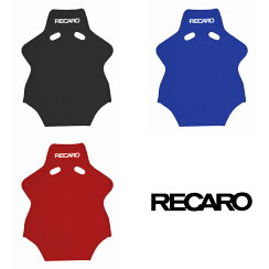 レカロ_バックレストカバー_ベロア
