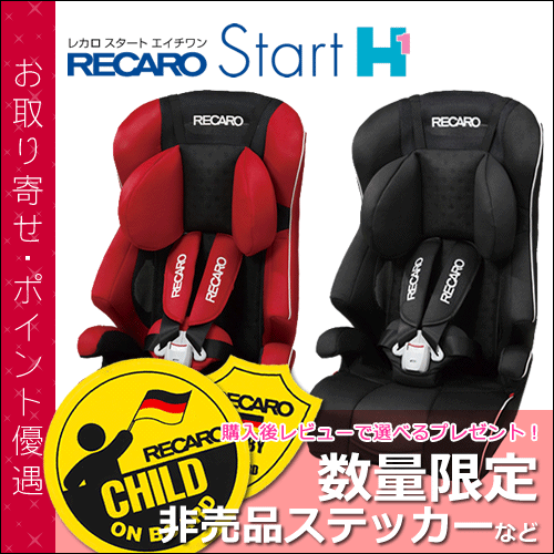 【送料無料】 レカロ チャイルドシート スタート エイチワン ( RECARO Start H1 ) ■ チャイルドシート / ジュニアシート ■ 参考年齢 : 1歳 〜 11歳位まで ■ レカロ 正規代理店