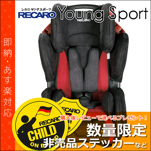 【即納】 レカロ チャイルドシート ヤングスポーツ ( RECARO Young Sport ) ■ チェリーブラック ■ ジュニアシート ■ 参考年齢 : 9ヵ月 〜 12歳位まで