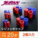 JURAN / ジュラン シリコンキャップ 20φ 2個入り ■ エンドキャップ シリコンホースキャップ ■ カラー:レッド、ブルー ■ 20mm 2cm φ20 20ファイ