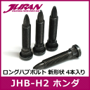 JURAN / ジュラン ロングハブボルト JHB-H2 4本入り ■ ホンダ 新形状 M12×P1.50