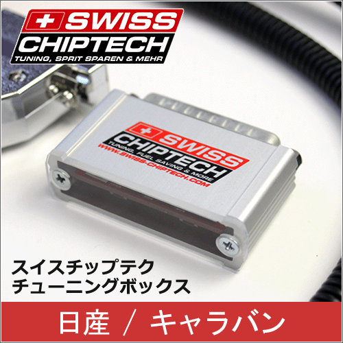 スイスチップテック / SWISS CHIPTECH チップチューニングボックス 対応車種： 日産 ...:auc-jimgmbh:10075244