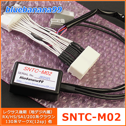 ブルーバナナ99 SNTC-M02 ■ ナビコントローラー / ナビキャンセラー ■ テレビコントローラー / テレビキャンセラー ■ トヨタ レクサス後期 RX HS SAI 200系クラウン【送料無料】純正ステアリングスイッチでテレビ・ナビ操作が可能に！ ブルーバナナ99 テレビコントローラー / ナビコントローラー