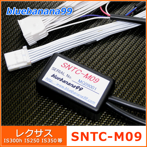  ブルーバナナ99 SNTC-M09 ■ ナビコントローラー / ナビ キャンセラー ■ テレビコントローラー / テレビ TV キャンセラー ■ トヨタ レクサス IS300h IS250 IS350純正ステアリングスイッチでテレビ・ナビ操作が可能に！ ブルーバナナ99 テレビコントローラー / ナビコントローラー