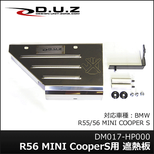 DUZ / デザインユニットゾーン R56 MINI CooperS用 遮熱板 ■ 熱対策…...:auc-jimgmbh:10001048