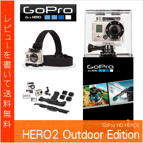 【日本正規販売店】 GoPro HD HERO2 Outdoor Edition [ CHDOH-002-JP ] ■ アウトドア エディション ■ 日本正規輸入品 カメラ 本体 ■ go pro hero 2 / ゴープロ ヒーロー2