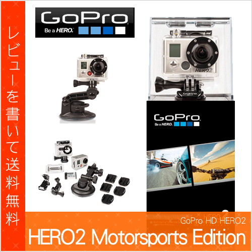 【日本正規販売店】 GoPro HD HERO2 Motorsports Edition [ CHDMH-002-JP ] ■ モータースポーツ エディション ■ 日本正規輸入品 カメラ 本体 ■ go pro hero 2 / ゴープロ ヒーロー2