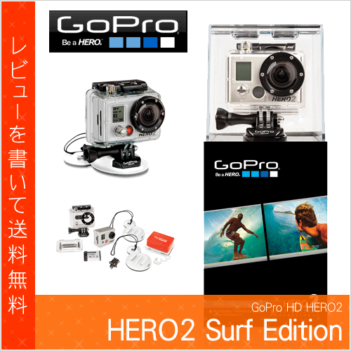 【日本正規販売店】 GoPro HD HERO2 Surf Edition [ CHDSH-002-JP ] ■ サーフ エディション ■ 日本正規輸入品 カメラ 本体 ■ go pro hero 2 / ゴープロ ヒーロー2