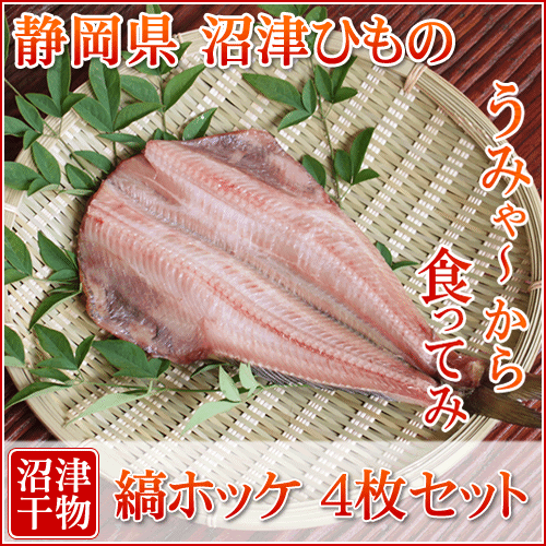 静岡県 沼津ひもの ほっけ 干物 4枚セット ■ ホッケ 縞ほっけ ひもの 干物セット