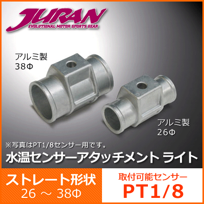 JURAN / ジュラン 水温センサーアタッチメント ライト PT1/8 ■ 取付可能セン…...:auc-jimgmbh:10075483
