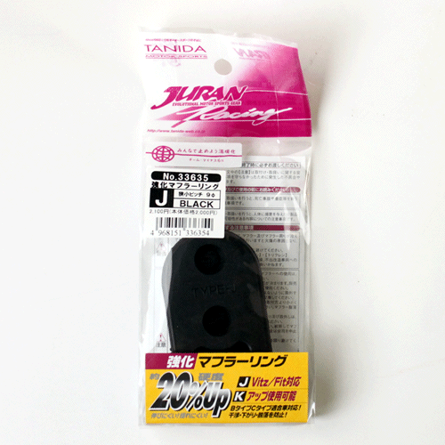 JURAN / ジュラン 強化マフラーリング Jタイプ 1個入り ■ 極小ピッチ 9φ ■ マフラーリング マフラーブッシュ ■ マフラーハンガー 吊りゴム【メール便可】 ジュラン 強化マフラーリング Jタイプ JURAN マフラーブッシュ マフラーハンガー 吊りゴム