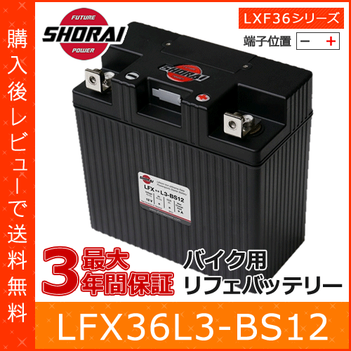  SHORAI / ショーライ LFX36L3-BS12 ■ 使用推奨： バイク 2輪車 オートバイ ■ 超小型 超軽量 高耐久 バッテリー 12v ■ リチウムイオンバッテリー リフェバッテリー ■ ショウライバッテリー ショーライバッテリー SHORAI LFX36L3-BS12 バッテリー 12v バイク オートバイ ショーライバッテリー ショウライバッテリー リチウムイオンバッテリー