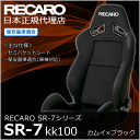 【送料無料 正規代理店】 RECARO レカロ SR-7 KK100 ブラック SR7 レカロシート スポーツシート 保安基準適合 シート セミバケットシート セミバケシート 快適 腰痛 ホールド感 SR-7F 座り心地 SR SR3 SR4 SR6 リクライニング 無段階リクライナー 両側ダイヤル