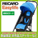 レカロ ベビーカー イージーライフ サファイア & 着脱式ガード セット ■ RECARO EASYLIFE ■ B型ベビーカー / バギー ■ 参考年齢 : 6ヶ月 〜 3歳位まで ■ レカロ 正規代理店
