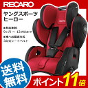 【送料無料】 レカロ チャイルドシート ヤングスポーツ ヒーロー ルビー | RECARO Young Sport HERO ジュニアシート 9ヵ月 1歳 2歳 3歳 4歳 5歳 6歳 7歳 8歳 9歳 10歳 11歳 12歳 正規代理店 ドイツ製 カー用品 車用品 カーグッズ ASP構造 3点式 ハーネス 赤