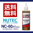 NUTEC / ニューテック NC-60 ATplus 300ml ■ ATF添加剤 CVTF添加剤 ■ オイル漏れ止め オイル滲み オイルシーリング ■ 100%化学合成 エステル系 ■ NC60 OIL SEALING