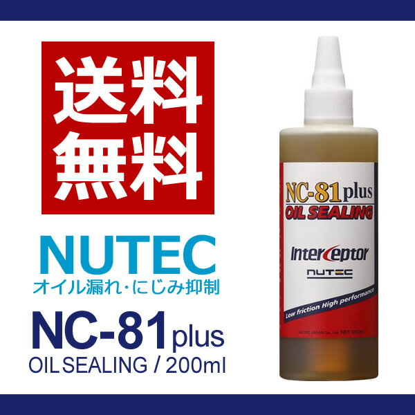 NUTEC / ニューテック NC-81plus 200ml ■ エンジンオイル添加剤 オ…...:auc-jimgmbh:10002051