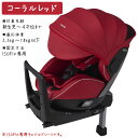 レカロ チャイルドシート ゼロワン セレクト コーラルレッド ■ RECARO ZERO1 SELECT ■ チャイルドシート 360度 回転式 ■ 参考年齢 : 新生児 〜 4歳位まで ■ レカロ 正規代理店