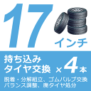 【店舗限定】タイヤ交換 17インチ 4本 ■ タイ