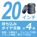 【店舗限定】タイヤ交換 20インチ 4本 ■ タイ