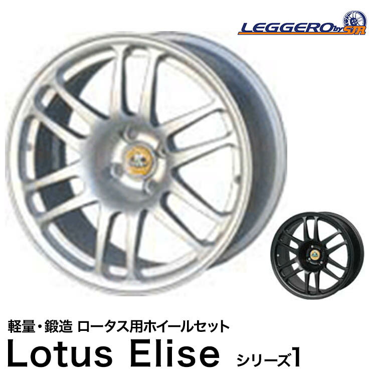 SJレーシング ( SJR ) / レジェーロ ホイール 4本セット ( ロータス エリーゼ シリーズ1用 ) | [ LEGGERO / レジェーロ ][ Lotus Elise ][ 車検対応 ][ 軽量・鍛造 ]