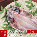 【メチャうま 肉厚】静岡県 沼津ひもの アジ 干物 Lサイズ 9枚セット ■ あじ 鯵 ひもの 干物セット■贈り物■贈答品■プレゼント■喜ばれます