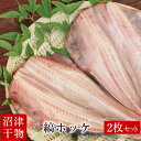 【メチャうま 肉厚】静岡県 沼津ひもの ほっけ 干物 2枚セット ■ ホッケ 縞ほっけ ひもの 干物セット■贈り物■贈答品■プレゼント■喜ばれます