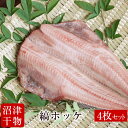 【メチャうま 肉厚】静岡県 沼津ひもの ほっけ 干物 4枚セット ■ ホッケ 縞ほっけ ひもの 干物セット■贈り物■贈答品■プレゼント■喜ばれます