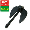 PVC コート ダンフォース型 アンカー 4.5kg 972531 ボート ジェットスキー 錨 ANCHOR コンパクトアンカー ダンフォース 係船 アンカリング 重り
