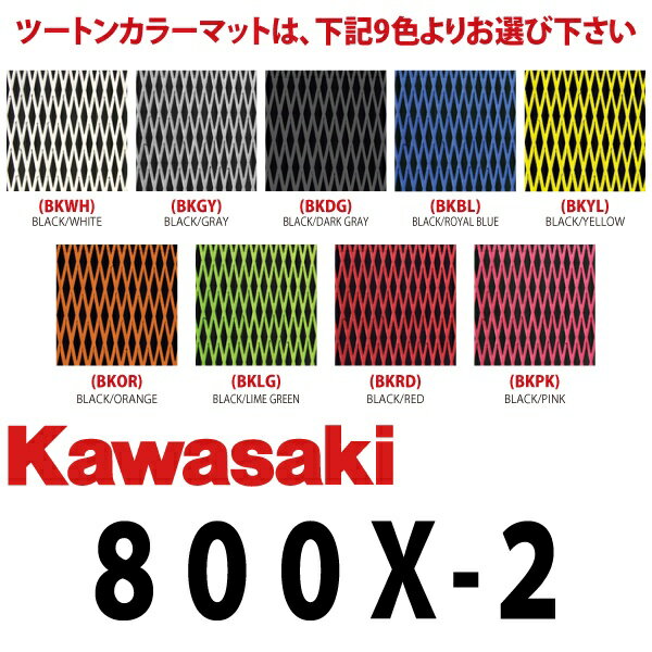 ハイドロターフ　デッキマット　ダイヤツートン　 KAWASAKI　カワサキ　800X-2　全9色　【3Mシール付】の画像