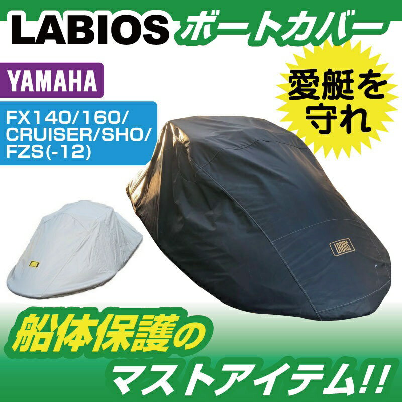 YAMAHA ヤマハ　ジェットカバー　FX140/160/SHO/CRUISER/FZS　 船体カバー LABIOS ラビオス Y-4