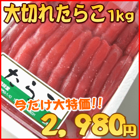 【チョット 訳あり☆】大切れ たらこ♪めっちゃお買い得!!業務用1kg《規格外 不揃い》【贈答ギフト】%OFF