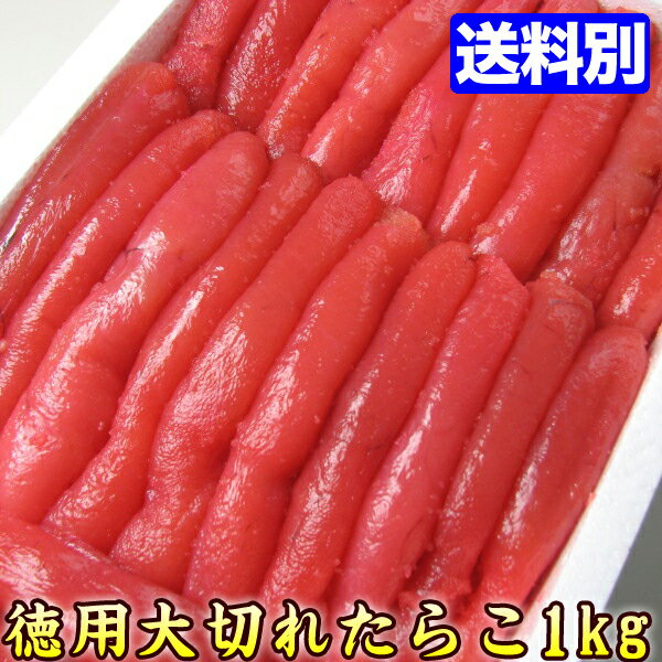 たらこ【チョット訳あり 】お徳用 大切れ 1kg 規格外 不揃い【贈答ギフト】鱈子...:auc-k-market:10000040