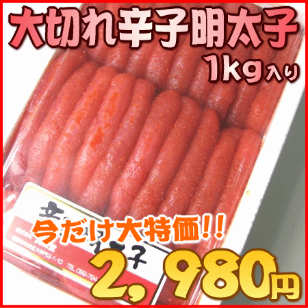 【チョット 訳あり☆】大切れ 明太子♪めっちゃお買い得!!業務用1kg《規格外 不揃い》【贈答ギフト】めんたいこ %OFF ワケあり わけあり 訳有 訳アリ ワケアリ