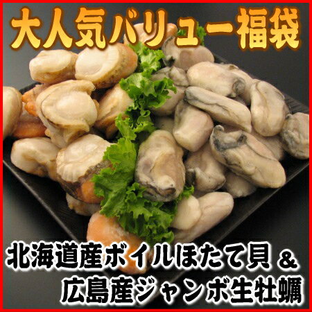 【送料無料】大人気商品バリューセット!!広島産 大粒 カキ と北海道産 ボイル ホタテ!!★【贈答ギフト】【smtb-tk】【楽ギフ_包装】ほたて 牡蠣 食品大粒 牡蠣 ボイル ほたて 貝柱 お買い得セットにしました♪絶対お買い得です★送料無料 ホタテ カキ 食品