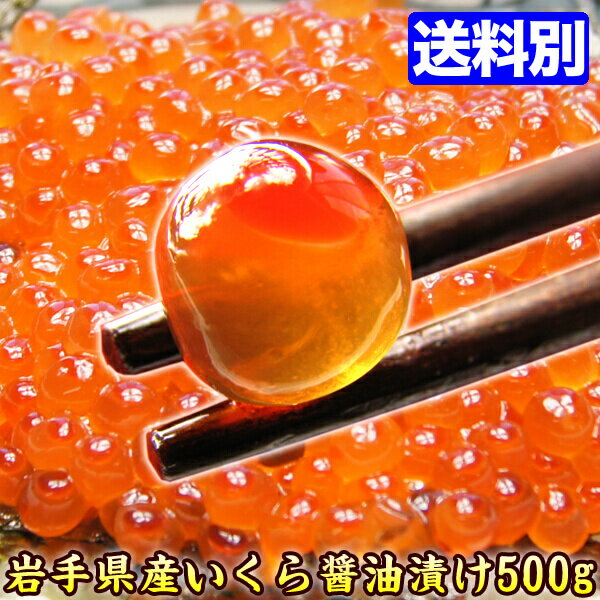 【岩手県産】大粒 いくら 醤油漬け 500g【贈答ギフト】いくら イクラ お試し おためし…...:auc-k-market:10000100