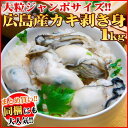 広島産 ジャンボ 生牡蠣 1kg 鍋 ヘルシー 牡蠣 海の幸 牡蠣フライ・牡蠣鍋に!