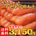 博多うす色辛子明太子1kgが⇒楽天最安値に挑戦中！辛子明太子1kg 送料無料で3,150円！